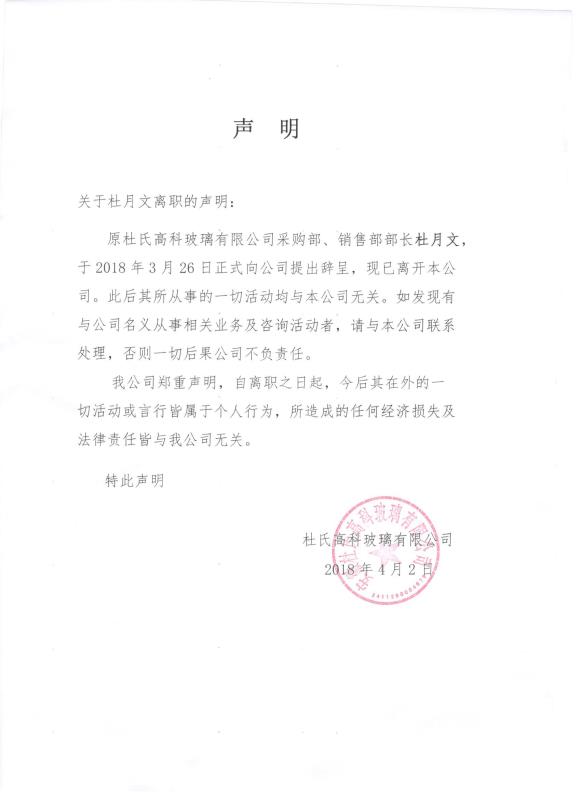 關于杜月文離職的聲明
