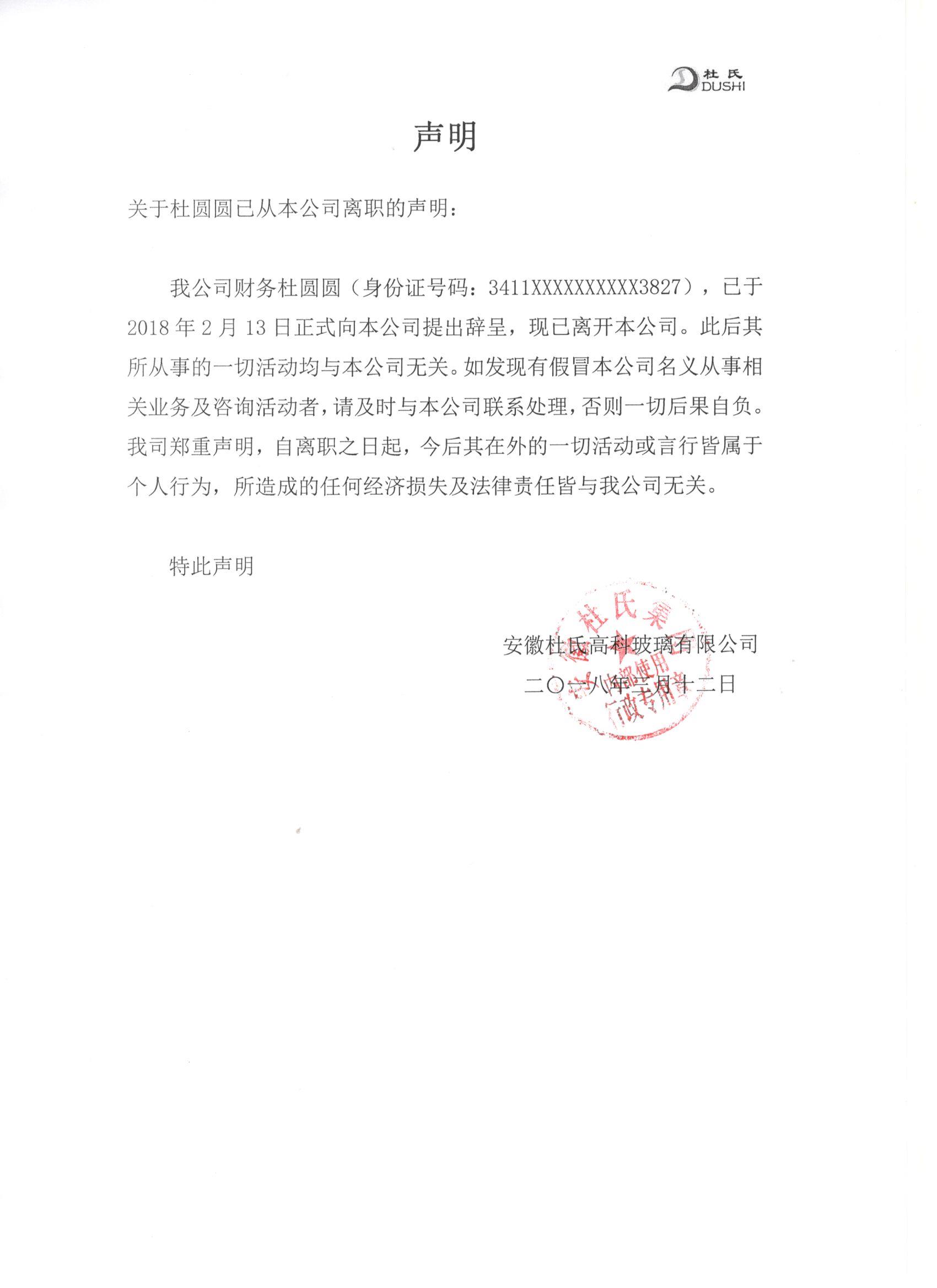 關于杜圓圓從本公司離職的聲明