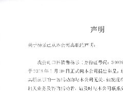 關于楊樂從本公司離職的聲明