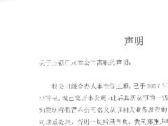 關于王穎從本公司離職的聲明