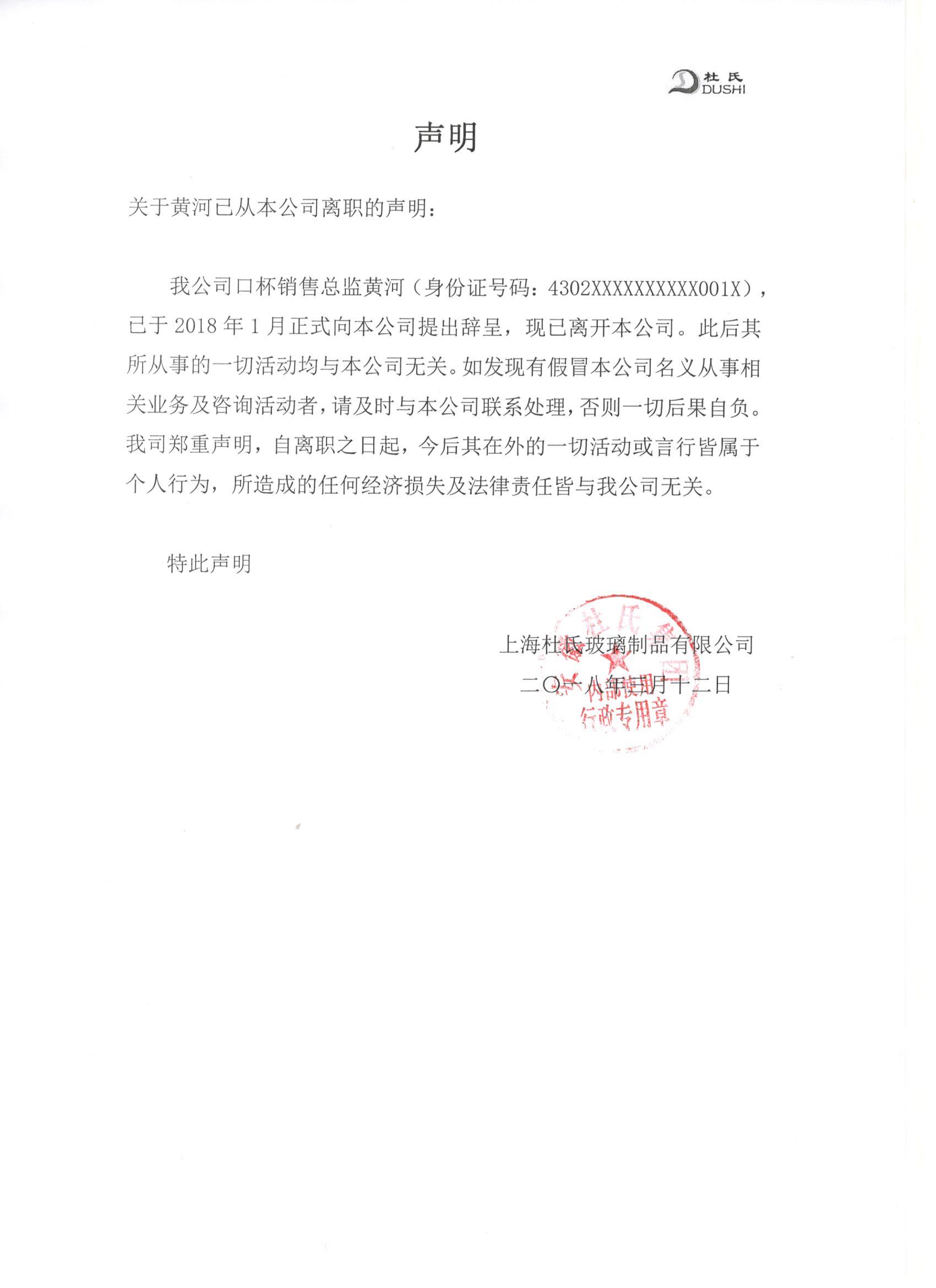 關于黃河從本公司離職的聲明