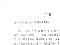 關于綜合辦陳烈斌從本公司離職的聲明